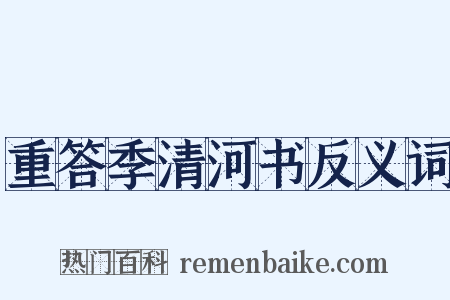 重答季清河书反义词是什么意思的图片